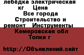 лебёдка электрическая 1500 кг. › Цена ­ 20 000 - Все города Строительство и ремонт » Инструменты   . Кемеровская обл.,Топки г.